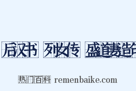 后汉书·列女传·盛道妻造句是什么意思的图片